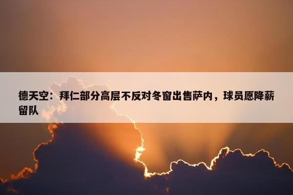 德天空：拜仁部分高层不反对冬窗出售萨内，球员愿降薪留队