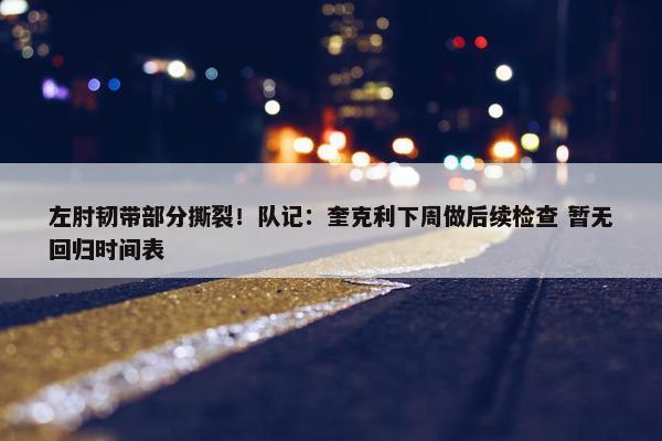 左肘韧带部分撕裂！队记：奎克利下周做后续检查 暂无回归时间表