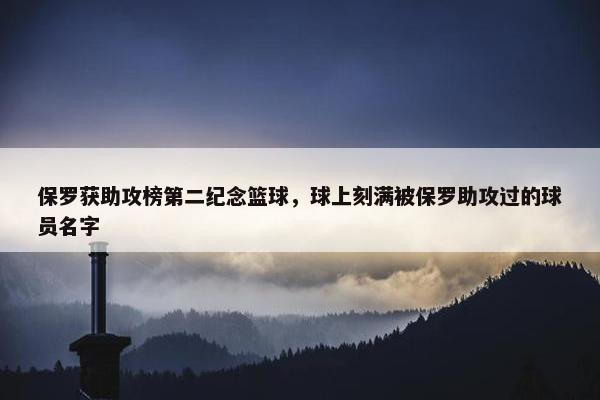 保罗获助攻榜第二纪念篮球，球上刻满被保罗助攻过的球员名字