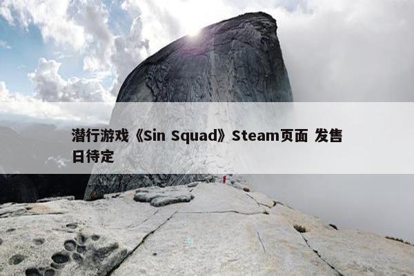 潜行游戏《Sin Squad》Steam页面 发售日待定