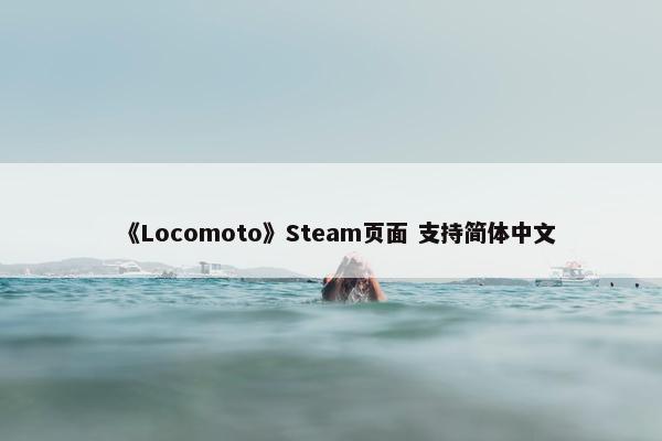 《Locomoto》Steam页面 支持简体中文