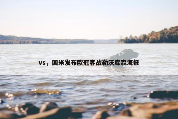 vs，国米发布欧冠客战勒沃库森海报