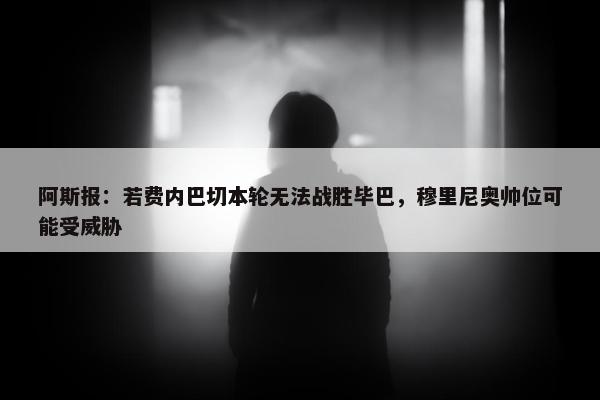 阿斯报：若费内巴切本轮无法战胜毕巴，穆里尼奥帅位可能受威胁