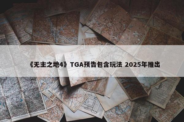 《无主之地4》TGA预告包含玩法 2025年推出