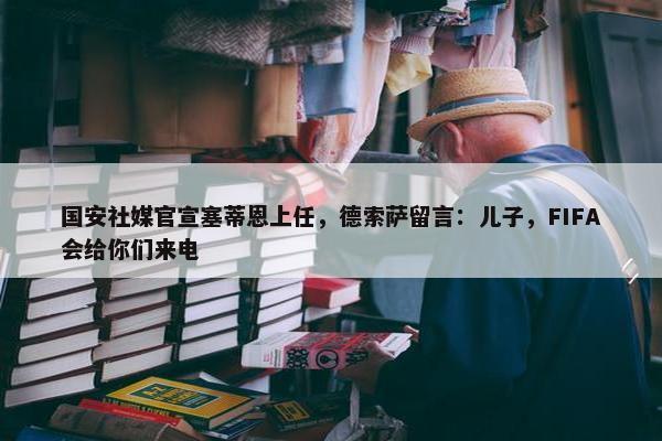 国安社媒官宣塞蒂恩上任，德索萨留言：儿子，FIFA会给你们来电