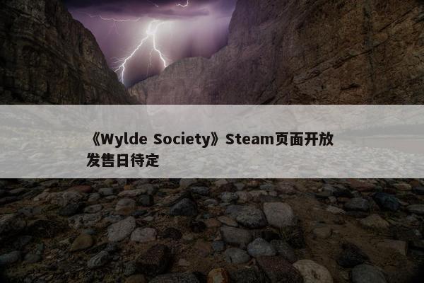 《Wylde Society》Steam页面开放 发售日待定