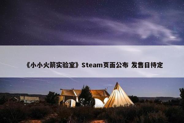 《小小火箭实验室》Steam页面公布 发售日待定