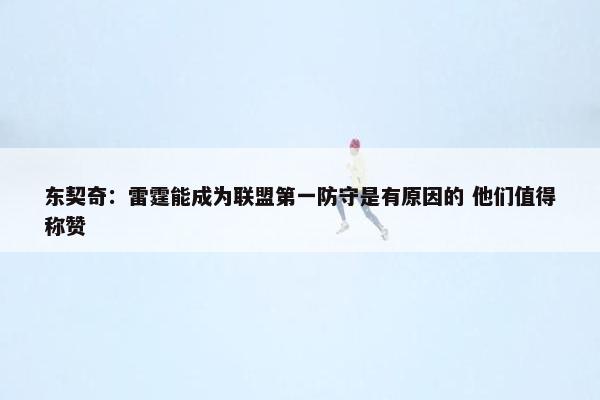 东契奇：雷霆能成为联盟第一防守是有原因的 他们值得称赞