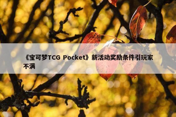 《宝可梦TCG Pocket》新活动奖励条件引玩家不满