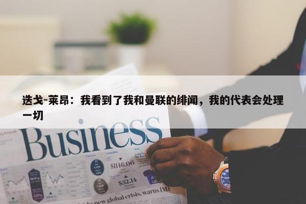 迭戈-莱昂：我看到了我和曼联的绯闻，我的代表会处理一切