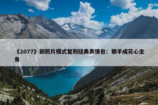 《2077》新照片模式复刻经典表情包：银手成花心主角