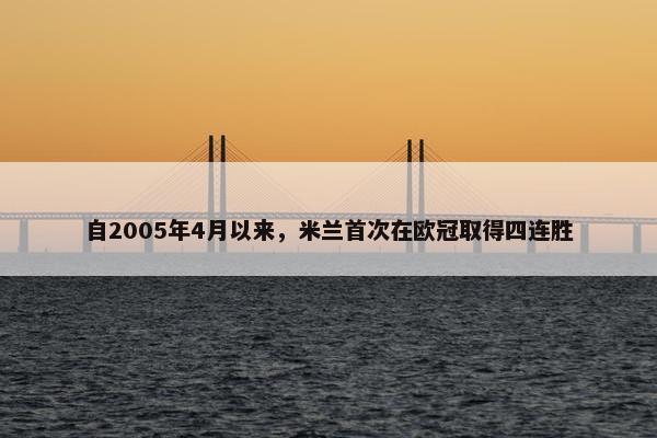 自2005年4月以来，米兰首次在欧冠取得四连胜