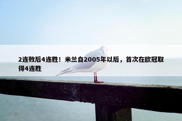 2连败后4连胜！米兰自2005年以后，首次在欧冠取得4连胜