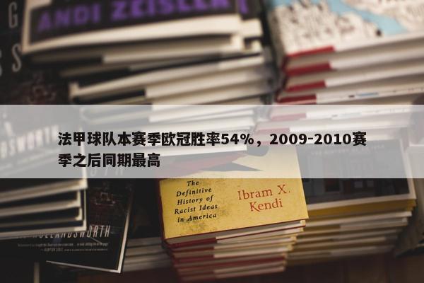 法甲球队本赛季欧冠胜率54%，2009-2010赛季之后同期最高