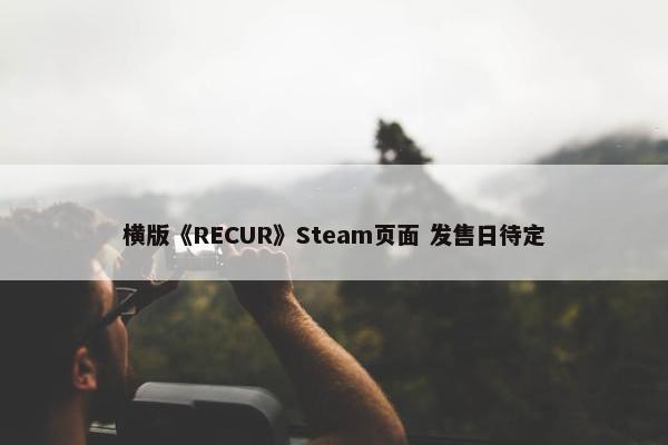 横版《RECUR》Steam页面 发售日待定