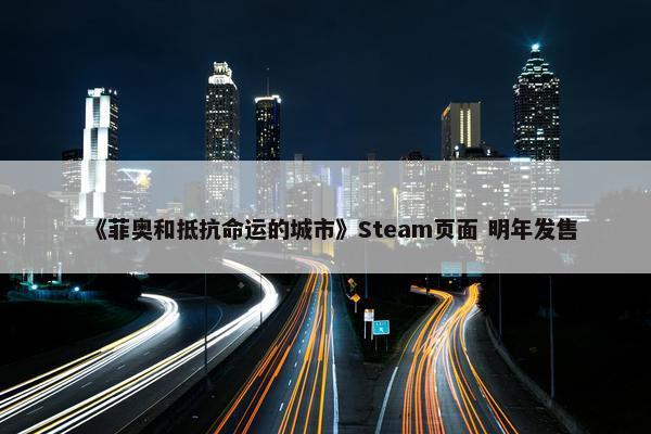 《菲奥和抵抗命运的城市》Steam页面 明年发售