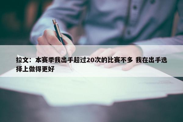 拉文：本赛季我出手超过20次的比赛不多 我在出手选择上做得更好