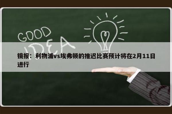 镜报：利物浦vs埃弗顿的推迟比赛预计将在2月11日进行