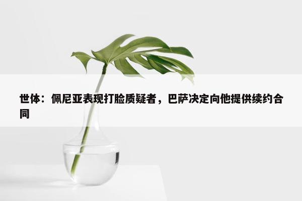 世体：佩尼亚表现打脸质疑者，巴萨决定向他提供续约合同