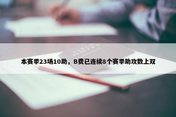 本赛季23场10助，B费已连续8个赛季助攻数上双