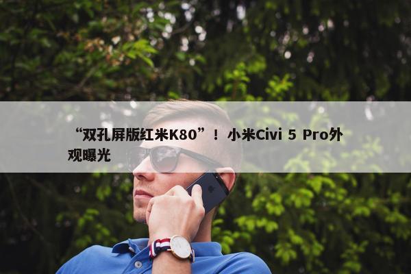 “双孔屏版红米K80”！小米Civi 5 Pro外观曝光