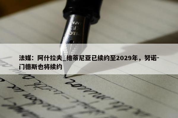 法媒：阿什拉夫_维蒂尼亚已续约至2029年，努诺-门德斯也将续约