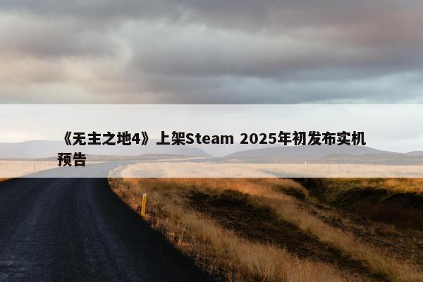 《无主之地4》上架Steam 2025年初发布实机预告