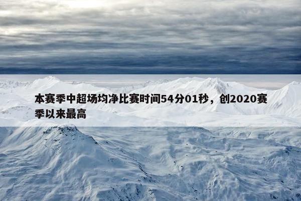 本赛季中超场均净比赛时间54分01秒，创2020赛季以来最高