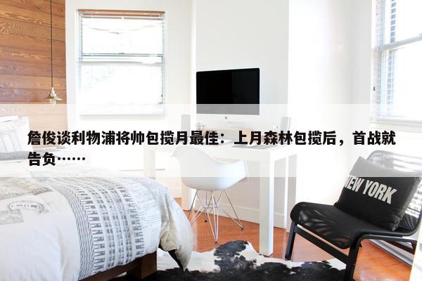 詹俊谈利物浦将帅包揽月最佳：上月森林包揽后，首战就告负……