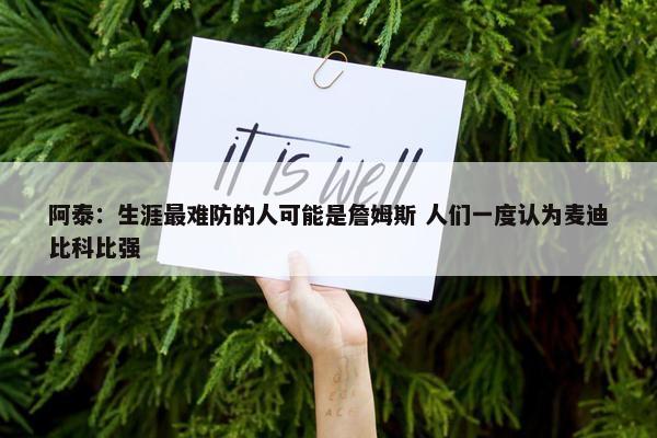 阿泰：生涯最难防的人可能是詹姆斯 人们一度认为麦迪比科比强