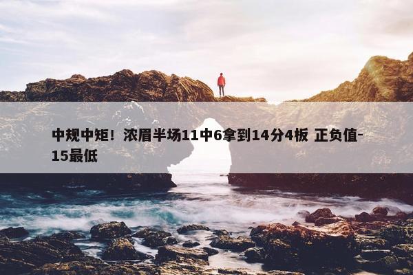 中规中矩！浓眉半场11中6拿到14分4板 正负值-15最低