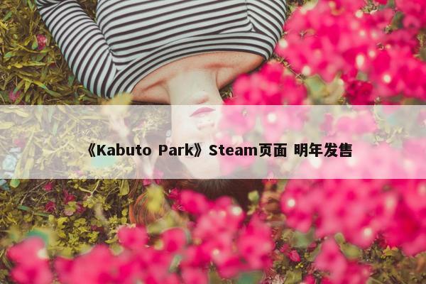 《Kabuto Park》Steam页面 明年发售