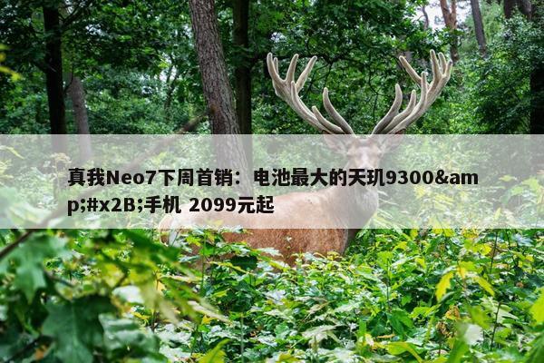 真我Neo7下周首销：电池最大的天玑9300&#x2B;手机 2099元起