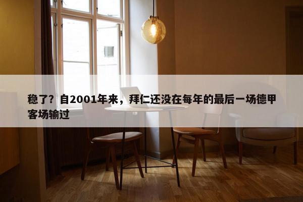 稳了？自2001年来，拜仁还没在每年的最后一场德甲客场输过