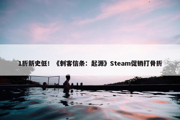 1折新史低！《刺客信条：起源》Steam促销打骨折