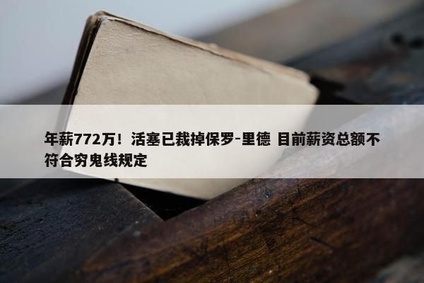 年薪772万！活塞已裁掉保罗-里德 目前薪资总额不符合穷鬼线规定