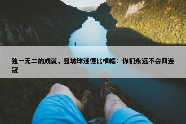 独一无二的成就，曼城球迷德比横幅：你们永远不会四连冠