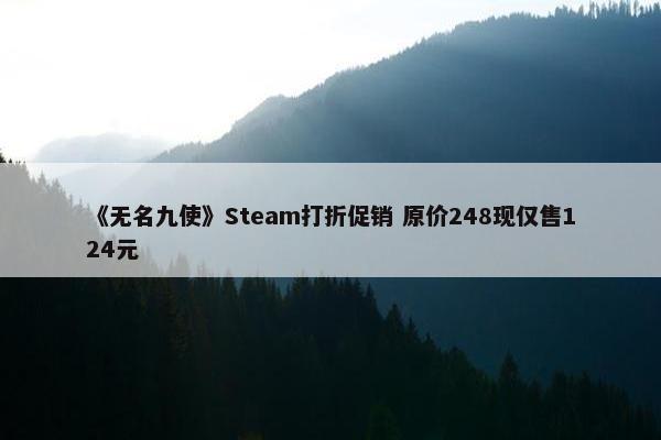 《无名九使》Steam打折促销 原价248现仅售124元