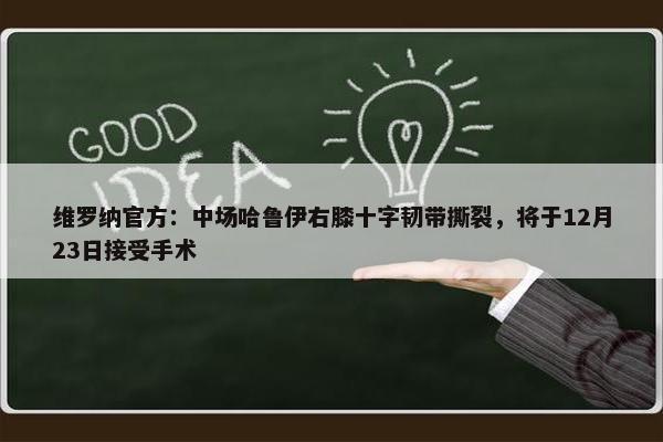 维罗纳官方：中场哈鲁伊右膝十字韧带撕裂，将于12月23日接受手术