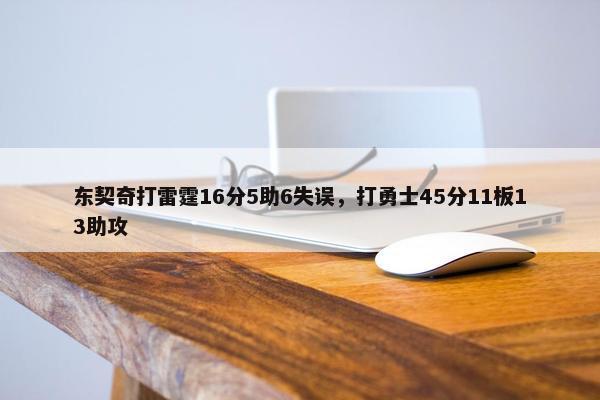 东契奇打雷霆16分5助6失误，打勇士45分11板13助攻