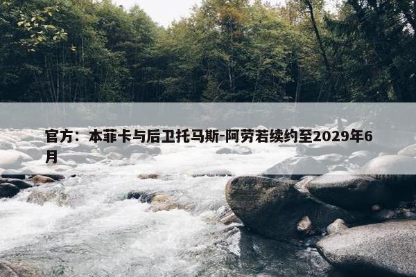 官方：本菲卡与后卫托马斯-阿劳若续约至2029年6月