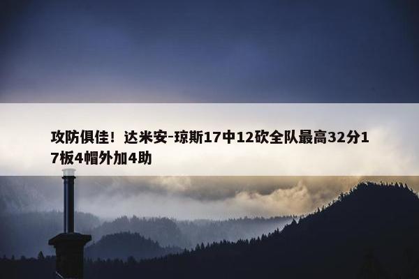 攻防俱佳！达米安-琼斯17中12砍全队最高32分17板4帽外加4助