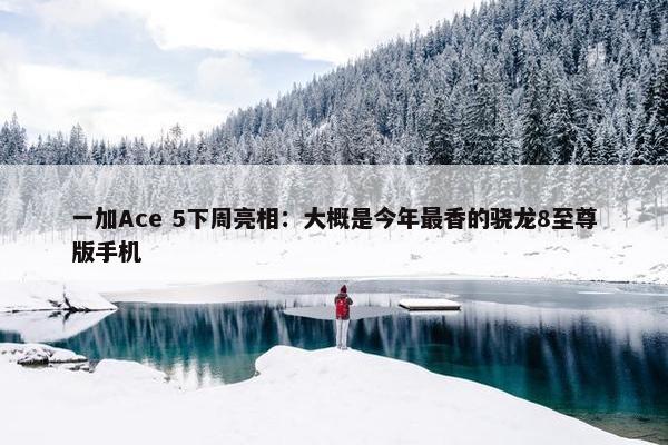 一加Ace 5下周亮相：大概是今年最香的骁龙8至尊版手机