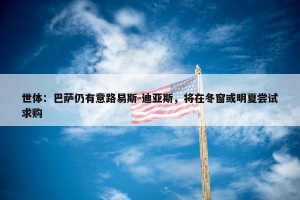 世体：巴萨仍有意路易斯-迪亚斯，将在冬窗或明夏尝试求购