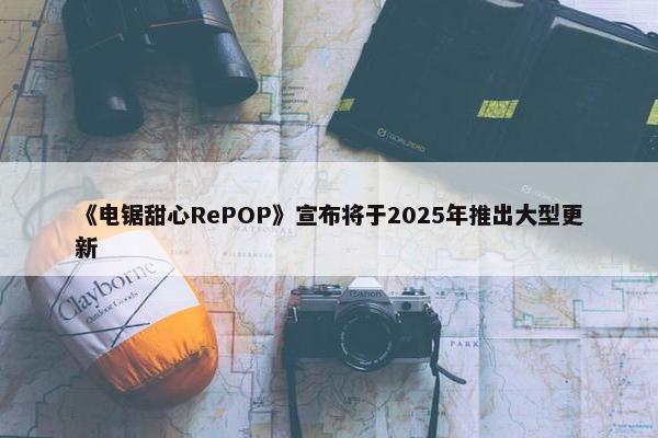 《电锯甜心RePOP》宣布将于2025年推出大型更新