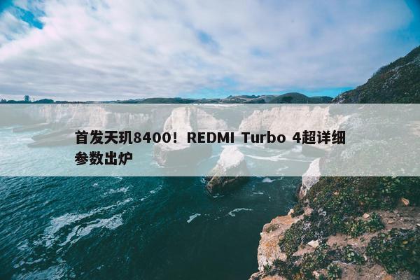 首发天玑8400！REDMI Turbo 4超详细参数出炉