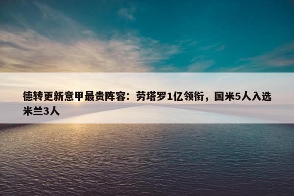 德转更新意甲最贵阵容：劳塔罗1亿领衔，国米5人入选米兰3人