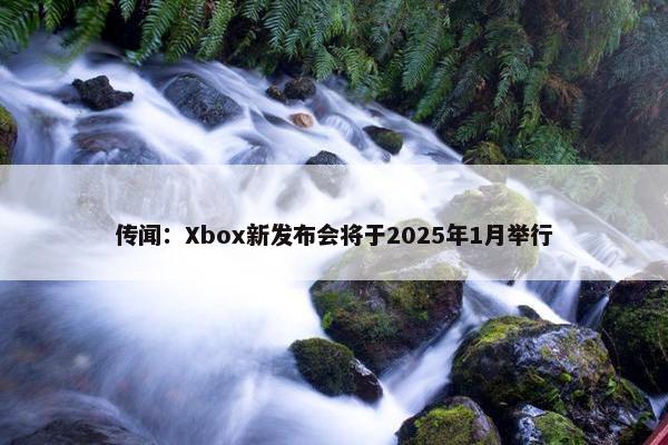 传闻：Xbox新发布会将于2025年1月举行