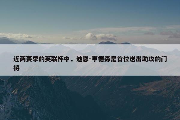 近两赛季的英联杯中，迪恩-亨德森是首位送出助攻的门将