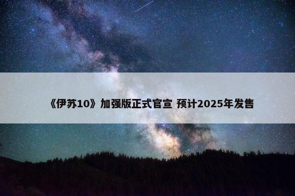 《伊苏10》加强版正式官宣 预计2025年发售